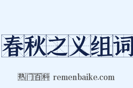 春秋之义组词是什么意思的图片